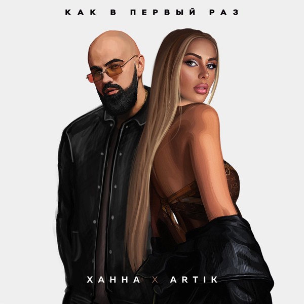 Ханна — Как в первый раз